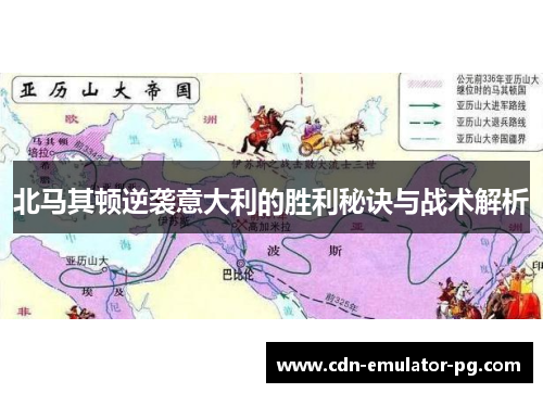 北马其顿逆袭意大利的胜利秘诀与战术解析