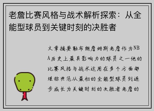 老詹比赛风格与战术解析探索：从全能型球员到关键时刻的决胜者