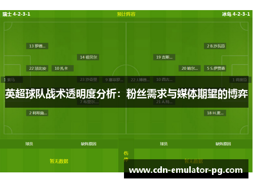 英超球队战术透明度分析：粉丝需求与媒体期望的博弈