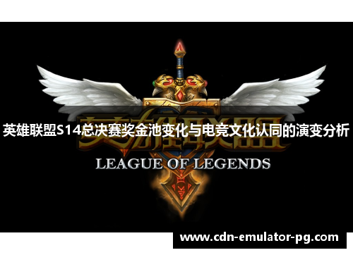 英雄联盟S14总决赛奖金池变化与电竞文化认同的演变分析