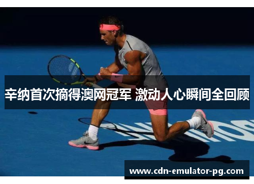 辛纳首次摘得澳网冠军 激动人心瞬间全回顾