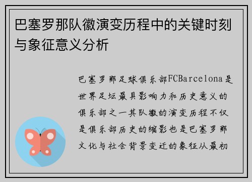 巴塞罗那队徽演变历程中的关键时刻与象征意义分析