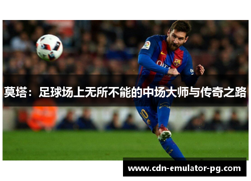 莫塔:足球场上无所不能的中场大师与传奇之路 莫塔:足球场上无所不能的中场大师与传奇之路