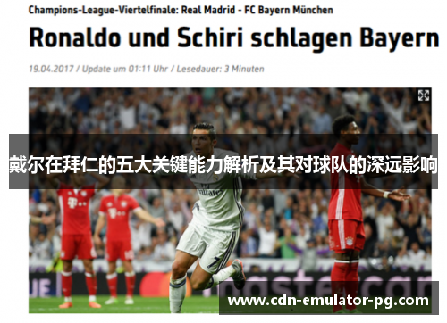 戴尔在拜仁的五大关键能力解析及其对球队的深远影响