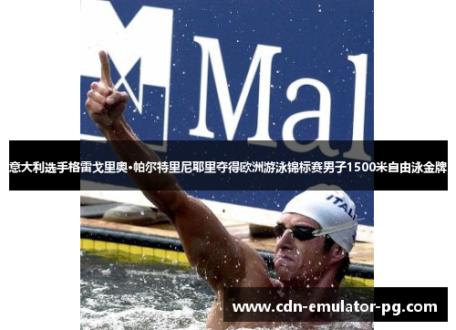 意大利选手格雷戈里奥·帕尔特里尼耶里夺得欧洲游泳锦标赛男子1500米自由泳金牌 意大利选手格雷戈里奥·帕尔特里尼耶里夺得欧洲游泳锦标赛男子1500米自由泳金牌