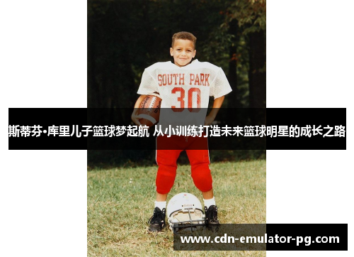 斯蒂芬·库里儿子篮球梦起航 从小训练打造未来篮球明星的成长之路 斯蒂芬·库里儿子篮球梦起航 从小训练打造未来篮球明星的成长之路