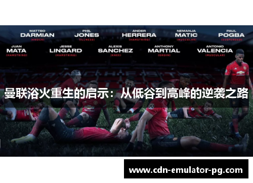 曼联浴火重生的启示：从低谷到高峰的逆袭之路