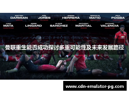 曼联重生能否成功探讨多重可能性及未来发展路径