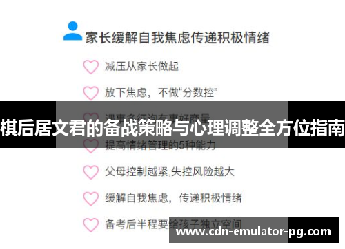 棋后居文君的备战策略与心理调整全方位指南