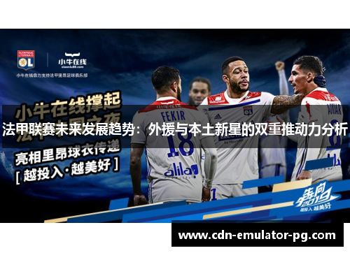法甲联赛未来发展趋势：外援与本土新星的双重推动力分析