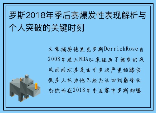 罗斯2018年季后赛爆发性表现解析与个人突破的关键时刻