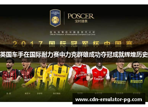 英国车手在国际耐力赛中力克群雄成功夺冠成就辉煌历史