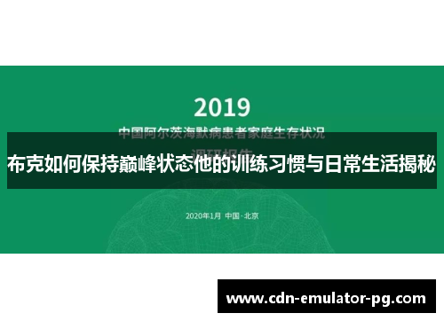 布克如何保持巅峰状态他的训练习惯与日常生活揭秘