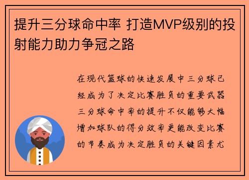 提升三分球命中率 打造MVP级别的投射能力助力争冠之路