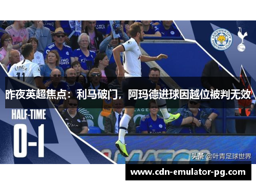 昨夜英超焦点：利马破门，阿玛德进球因越位被判无效