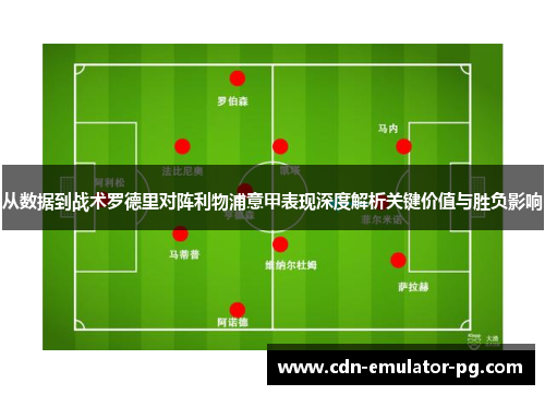 从数据到战术罗德里对阵利物浦意甲表现深度解析关键价值与胜负影响
