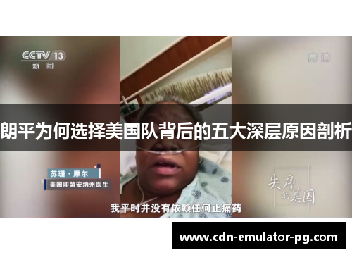 朗平为何选择美国队背后的五大深层原因剖析