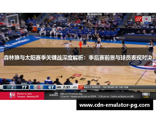 森林狼与太阳赛季关键战深度解析：季后赛前景与球员表现对决