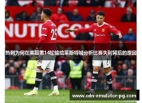 热刺为何在英超第14轮输给莱斯特城分析比赛失利背后的原因