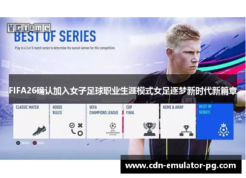 FIFA26确认加入女子足球职业生涯模式女足逐梦新时代新篇章