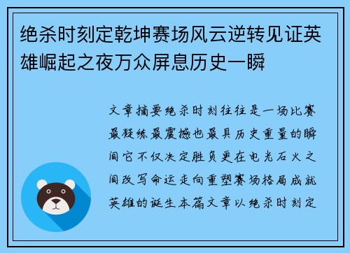 绝杀时刻定乾坤赛场风云逆转见证英雄崛起之夜万众屏息历史一瞬