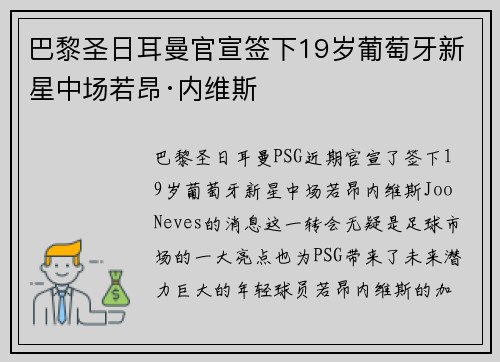 巴黎圣日耳曼官宣签下19岁葡萄牙新星中场若昂·内维斯 巴黎圣日耳曼官宣签下19岁葡萄牙新星中场若昂·内维斯