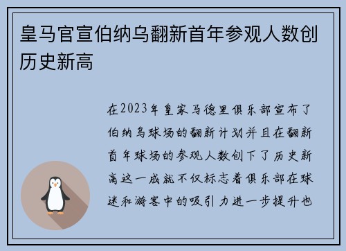 皇马官宣伯纳乌翻新首年参观人数创历史新高 皇马官宣伯纳乌翻新首年参观人数创历史新高