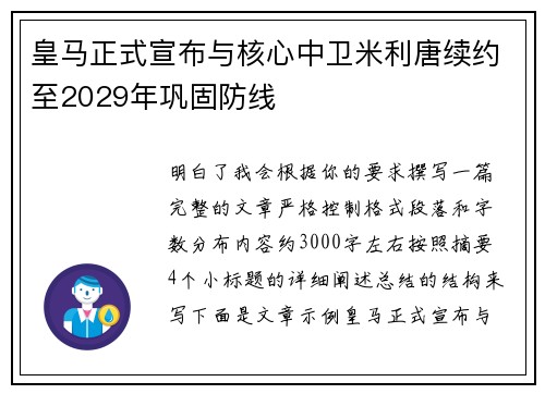 皇马正式宣布与核心中卫米利唐续约至2029年巩固防线 皇马正式宣布与核心中卫米利唐续约至2029年巩固防线