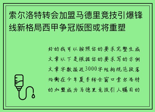 索尔洛特转会加盟马德里竞技引爆锋线新格局西甲争冠版图或将重塑 索尔洛特转会加盟马德里竞技引爆锋线新格局西甲争冠版图或将重塑