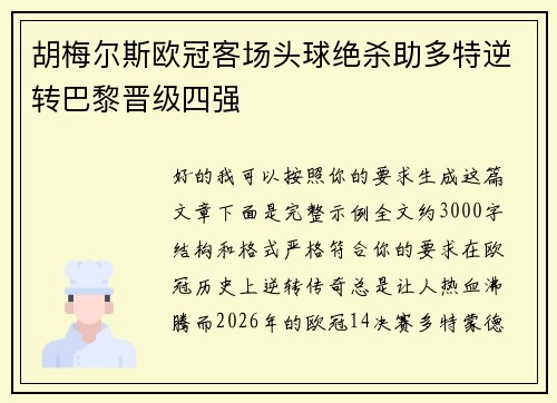 胡梅尔斯欧冠客场头球绝杀助多特逆转巴黎晋级四强