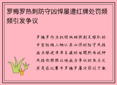 罗梅罗热刺防守凶悍屡遭红牌处罚频频引发争议 罗梅罗热刺防守凶悍屡遭红牌处罚频频引发争议