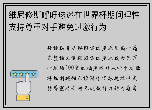 维尼修斯呼吁球迷在世界杯期间理性支持尊重对手避免过激行为 维尼修斯呼吁球迷在世界杯期间理性支持尊重对手避免过激行为
