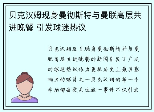 贝克汉姆现身曼彻斯特与曼联高层共进晚餐 引发球迷热议