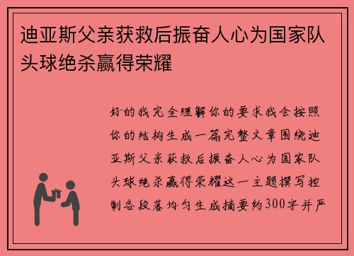 迪亚斯父亲获救后振奋人心为国家队头球绝杀赢得荣耀