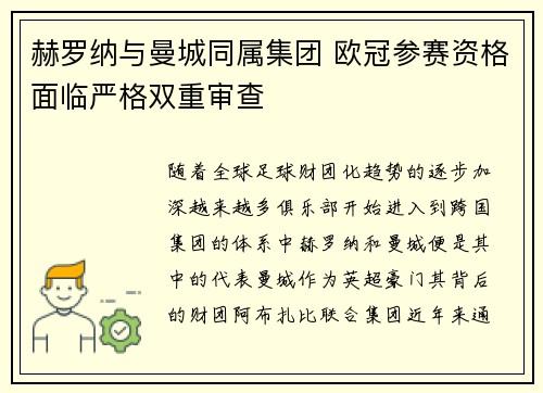 赫罗纳与曼城同属集团 欧冠参赛资格面临严格双重审查