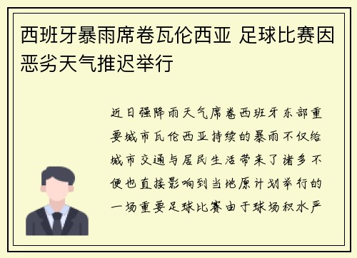 西班牙暴雨席卷瓦伦西亚 足球比赛因恶劣天气推迟举行