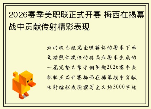2026赛季美职联正式开赛 梅西在揭幕战中贡献传射精彩表现 2026赛季美职联正式开赛 梅西在揭幕战中贡献传射精彩表现