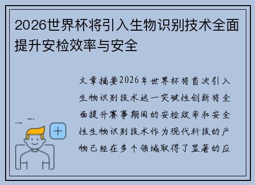 2026世界杯将引入生物识别技术全面提升安检效率与安全