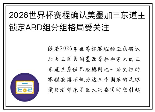 2026世界杯赛程确认美墨加三东道主锁定ABD组分组格局受关注 2026世界杯赛程确认美墨加三东道主锁定ABD组分组格局受关注
