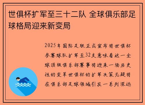 世俱杯扩军至三十二队 全球俱乐部足球格局迎来新变局