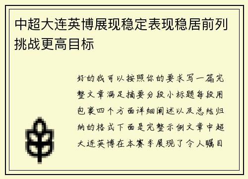 中超大连英博展现稳定表现稳居前列挑战更高目标 中超大连英博展现稳定表现稳居前列挑战更高目标