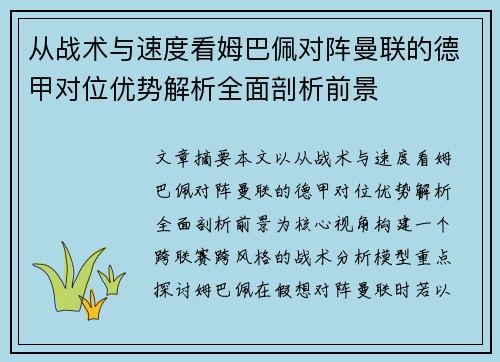 从战术与速度看姆巴佩对阵曼联的德甲对位优势解析全面剖析前景