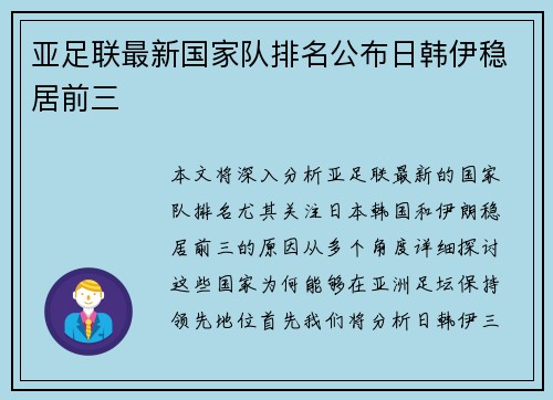 亚足联最新国家队排名公布日韩伊稳居前三 亚足联最新国家队排名公布日韩伊稳居前三