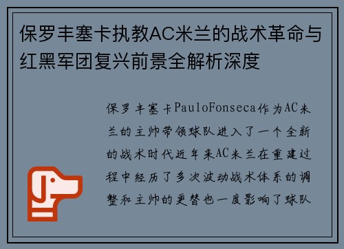 保罗丰塞卡执教AC米兰的战术革命与红黑军团复兴前景全解析深度 保罗丰塞卡执教AC米兰的战术革命与红黑军团复兴前景全解析深度