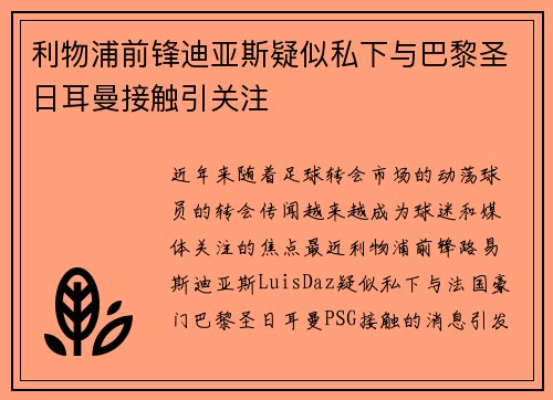 利物浦前锋迪亚斯疑似私下与巴黎圣日耳曼接触引关注