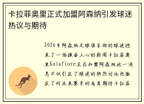 卡拉菲奥里正式加盟阿森纳引发球迷热议与期待