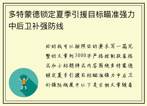 多特蒙德锁定夏季引援目标瞄准强力中后卫补强防线 多特蒙德锁定夏季引援目标瞄准强力中后卫补强防线