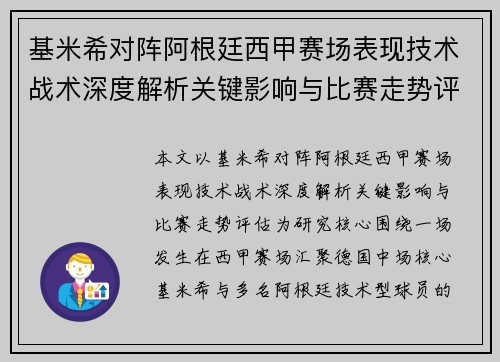 基米希对阵阿根廷西甲赛场表现技术战术深度解析关键影响与比赛走势评估 基米希对阵阿根廷西甲赛场表现技术战术深度解析关键影响与比赛走势评估