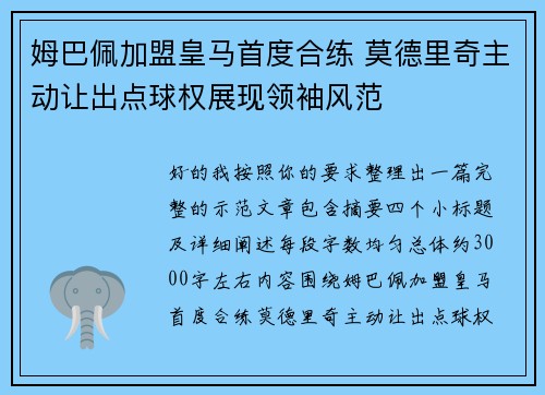姆巴佩加盟皇马首度合练 莫德里奇主动让出点球权展现领袖风范 姆巴佩加盟皇马首度合练 莫德里奇主动让出点球权展现领袖风范