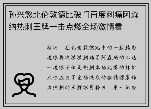 孙兴慜北伦敦德比破门再度刺痛阿森纳热刺王牌一击点燃全场激情看 孙兴慜北伦敦德比破门再度刺痛阿森纳热刺王牌一击点燃全场激情看